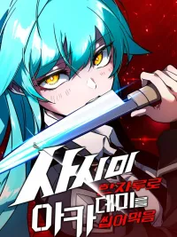 ปกมังงะ The Academy's Sashimi Sword Master - ชำแหละอะคาเดมีด้วยมีดแล่ปลา