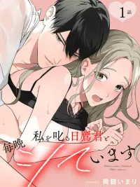 ปกมังงะ Hot Night with Hidaka-kun Who Always Scolds Me - ค่ำคืนร้อนแรงกับฮิดากะคุง...ผู้ที่คอยดุฉันอยู่เสมอ