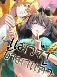 The Cat Coming - เเมวจ๋า ข้ามาเเล้ว ปกมังงะ The Cat Coming - เเมวจ๋า ข้ามาเเล้ว