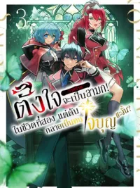 Intending to be a Lewd Villain in the Second Life, But I Ended Up Becoming a Benevolent Person~ - ตั้งใจจะเป็นตัวร้ายลามกในชีวิตที่สอง แต่ดันกลายเป็นคนใจบุญซะงั้น~ ปกมังงะ Intending to be a Lewd Villain in the Second Life, But I Ended Up Becoming a Benevolent Person~ - ตั้งใจจะเป็นตัวร้ายลามกในชีวิตที่สอง แต่ดันกลายเป็นคนใจบุญซะงั้น~