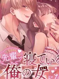 ปกมังงะ R18+ Senpai, Please Be My Woman While You Are Sleeping - R18+ รุ่นพี่ครับ...ระหว่างที่คุณหลับอยู่ ช่วยมาเป็นผู้หญิงของผมเถอะนะ