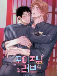 Poisonous Love - พิษรัก ยาอันตราย ปกมังงะ Poisonous Love - พิษรัก ยาอันตราย