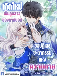 ปกมังงะ Last boss's daughter refuses fate of death - เกิดใหม่เป็นลูกสาวของลาสบอส ขอปฏิเสธชะตากรรมแห่งความตาย