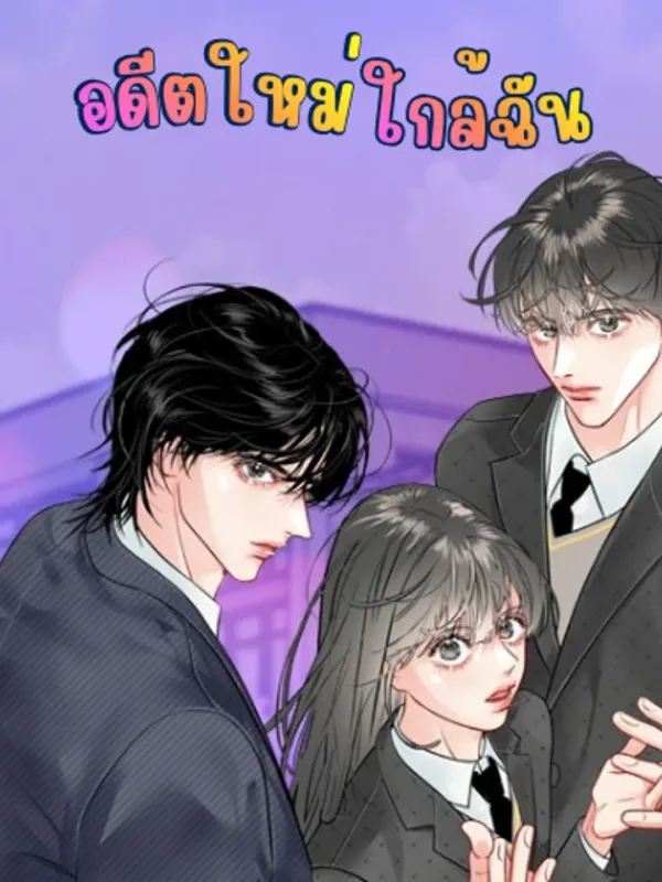 ปกมังงะ อดีตใหม่ใกล้ฉัน - A New Past Close to Me