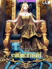 ปกมังงะ ราชินีแห่งการค้า