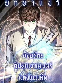 ปกมังงะ From Worthless Extra to Time-Reversing Deity - จากตัวประกอบไร้ค่า สู่มหาเทพย้อนเวลา