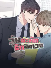 ปกมังงะ What a Mess, All Mixed Up Love - วุ่นชะมัด รักอลเวง