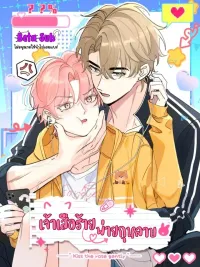 ปกมังงะ Tiger Smells Rose - เจ้าเสือร้ายพ่ายกุหลาบ