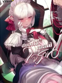 ปกมังงะ (20+) Ruthless Elf - (2 0+) elf ใ จs่ า u