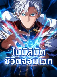 Limit-Breaking Genius Mage - ไม่มีลิมิตชีวิตจอมเวท ปกมังงะ Limit-Breaking Genius Mage - ไม่มีลิมิตชีวิตจอมเวท