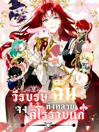 ปกมังงะ She Will Tame the Heroes - วีรบุรุษทั้งหลายจงศิโรราบแก่ฉัน