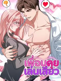 Dirty Talk Friends - เพื่อนคุยเล่น ปกมังงะ Dirty Talk Friends - เพื่อนคุยเล่น