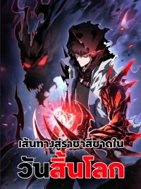 ปกมังงะ Doomsday Arrival: Evolution Into the Crimson King - เส้นทางสู่ราชาสีชาดในวันสิ้นโลก