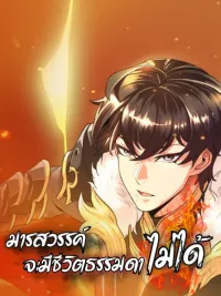 ปกมังงะ The Demon Can't Live a Normal Life - มารสวรรค์ จะมีชีวิตธรรมดาไม่ได้หรอก!