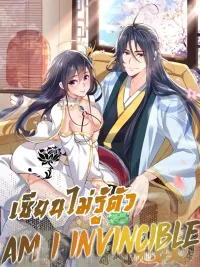 Am I Invincible - ฉันเก่งกาจตั้งแต่เมื่อไหร่? ปกมังงะ Am I Invincible - ฉันเก่งกาจตั้งแต่เมื่อไหร่?