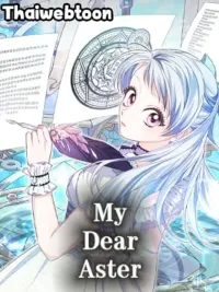 ปกมังงะ My Dear Aster - ที่รักของฉัน แอสเตอร์