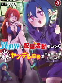 Isekai de Haishin Katsudou wo Shitara Tairyou no Yandere Shinja wo Umidashite Shimatta Ken - เกิดใหม่ในต่างโลก เปิดช่องสตรีม ดันมีคนติดตามเป็นพวกยันเดเระ ปกมังงะ Isekai de Haishin Katsudou wo Shitara Tairyou no Yandere Shinja wo Umidashite Shimatta Ken - เกิดใหม่ในต่างโลก เปิดช่องสตรีม ดันมีคนติดตามเป็นพวกยันเดเระ