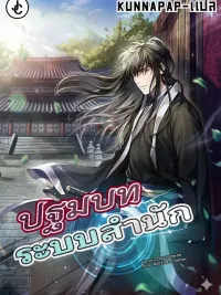 ปกมังงะ Sect System Prelude - ปฐมบทระบบสำนัก