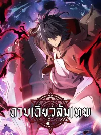 ปกมังงะ เปิดเกมก็ได้พรสวรรค์ระดับเทพ ดาบเดียวสังหารพระเจ้า! - Awakened with a God-Tier Talent, One Slash to Fell a Deity!