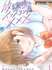 ปกมังงะ Houkago Instant XXX - XXX ของเราหลังเลิกเรียน