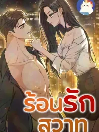 ปกมังงะ The Naughty Things I Do With You - ร้อนรักสวาท