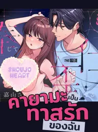 ปกมังงะ Kayama's Perverse Fetish for Serving Me - คายามะเป็นทาสรักของฉัน