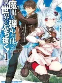 ปกมังงะ Magan to Dangan o Tsukatte Isekai o Buchinuku! - ยิงทะลุโลกที่แตกต่างด้วยดวงตาและกระสุนวิเศษ!