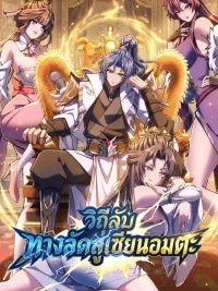 Secret Shortcut to Immortality - วีถีลับทางลัดสู่เซียนอมตะ ปกมังงะ Secret Shortcut to Immortality - วีถีลับทางลัดสู่เซียนอมตะ