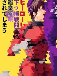 ปกมังงะ Red is Hypnotized by the Manly Scent of a Low-Ranking Villain - เรดโดนสะกดจิตด้วยกลิ่นแมนๆของวายร้ายปลายแถว