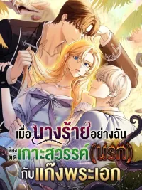 ปกมังงะ When a Villainess Like Me Gets Stranded on a Paradise (Hell) Island with the Male Leads - เมื่อนางร้ายอย่างฉัน ต้องติดเกาะสวรรค์(นรก) กับแก๊งพระเอก