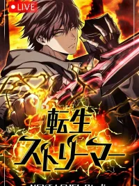 ปกมังงะ Reincarnator’s Stream - การหวนคืนของสตรีมเมอร์