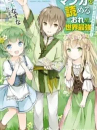 Manga wo Yomeru Ore ga Sekai Saikyou - ฉันคือผู้แข็งแกร่งที่สุดในโลก เพราะฉันอ่านมังงะได้ ปกมังงะ Manga wo Yomeru Ore ga Sekai Saikyou - ฉันคือผู้แข็งแกร่งที่สุดในโลก เพราะฉันอ่านมังงะได้