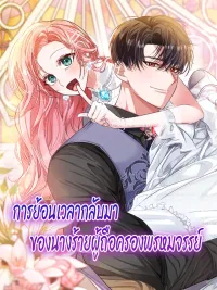 ปกมังงะ The Villainess Who Regressed Swears Purity - การย้อนเวลากลับมาของนางร้ายผู้ถือครองพรหมจรรย์