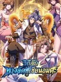 ปกมังงะ Speedrunning My Way to Immortality - วีถีลับทางลัดสู่เซียนอมตะ