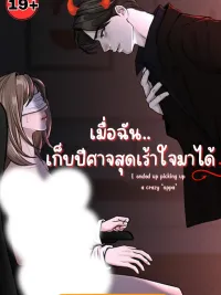 ปกมังงะ When I Picked Up the Most Exciting Demon - เมื่อฉัน.. เก็บปีศาจสุดเร้าใจมาได้