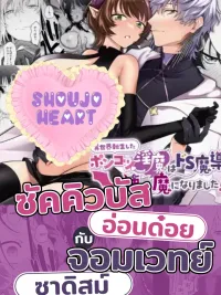 ปกมังงะ A Weak Demon and the S-Type Magician - ปีศาจอ่อนด๋อยกับจอมเวทย์สาย S