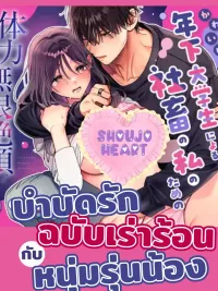 ปกมังงะ Therapy Love with a Younger Guy - บำบัดรักกับหนุ่มรุ่นน้อง