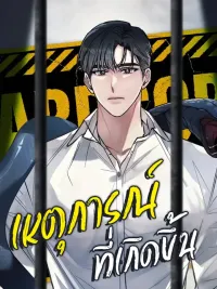 ปกมังงะ Happening - เหตุการณ์ที่เกิดขึ้น