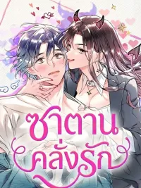 The Villainess's Love Story (18+) - เรื่องราวความรักของยัยตัวร้าย (18+) ปกมังงะ The Villainess's Love Story (18+) - เรื่องราวความรักของยัยตัวร้าย (18+)