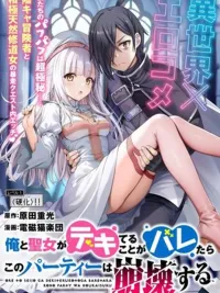 Ore to Seijo ga Dekiteru Koto ga Baretara Kono Party wa Houkai Suru - ถ้าความแตกเรื่องผมกับนักบุญตอกกันแล้ว ปาร์ตี้ต้องพังแน่ๆครับ ปกมังงะ Ore to Seijo ga Dekiteru Koto ga Baretara Kono Party wa Houkai Suru - ถ้าความแตกเรื่องผมกับนักบุญตอกกันแล้ว ปาร์ตี้ต้องพังแน่ๆครับ