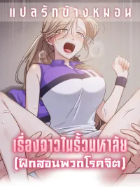 ปกมังงะ That kind of thing happens too - เรื่องฉาวในรั้วมหาลัย