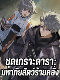 ปกมังงะ Star Armor: Beast Apocalypse - ชุดเกราะดารา: มหาภัยสัตว์ร้ายคลั่ง