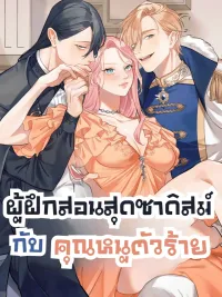ปกมังงะ Trainer and the Villainess - ผู้ฝึกสอนกับคุณหนูตัวร้าย
