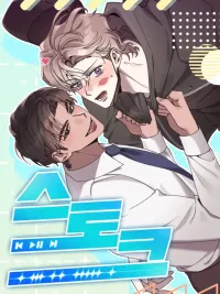 ปกมังงะ Stoke - สต๊อก