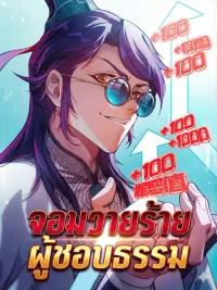 ปกมังงะ The Righteous Villain - จอมวายร้ายผู้ชอบธรรม