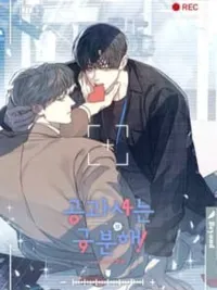 ปกมังงะ Don't Mix Business with Pleasure! - อย่าเอาเรื่องงานมาปนกับเรื่องส่วนตัว!