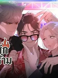 Forbidden Tattoo - รอยสักต้องห้าม ปกมังงะ Forbidden Tattoo - รอยสักต้องห้าม