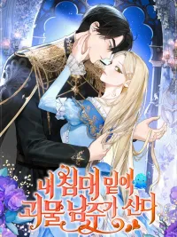 ปกมังงะ The Male Lead Monster Lives Under My Bed - พระเอกอสูรอาศัยอยู่ใต้เตียงฉัน