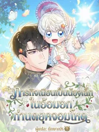 ปกมังงะ The Youngest Sister's Undercover Mission with the Ruthless Duke - ภารกิจเนียนเป็นน้องเล็ก ในอ้อมอกท่านดยุคจอมโหด