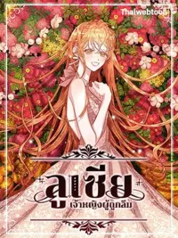 ปกมังงะ Lucia - ลูเซีย เจ้าหญิงผู้ถูกลืม